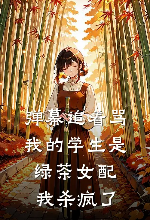 弹幕追着骂我的学生是绿茶女配，我杀疯了