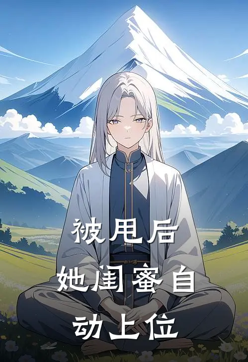 被甩后，她闺蜜自动上位