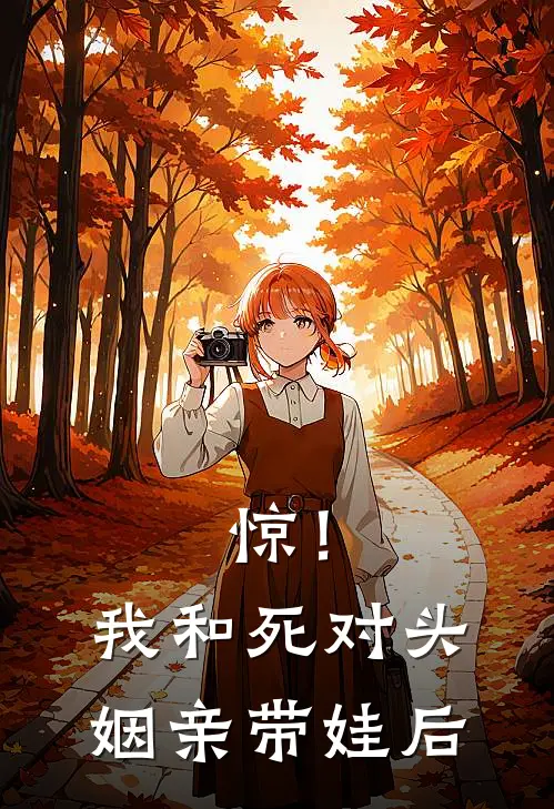 惊！我和死对头姻亲带娃后