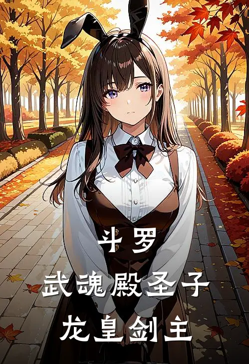 斗罗：武魂殿圣子，龙皇剑主