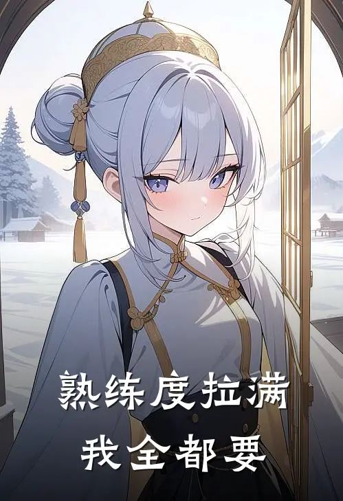 熟练度拉满：我全都要