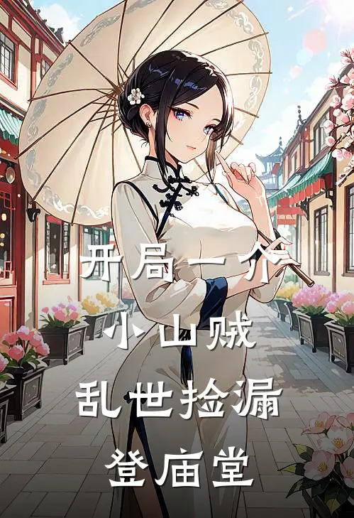 开局一介小山贼，乱世捡漏登庙堂