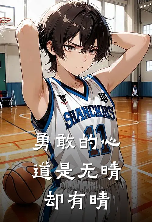 勇敢的心：道是无晴却有晴