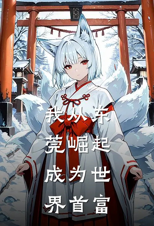 我从东莞崛起，成为世界首富