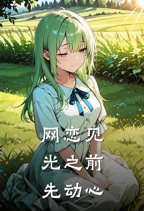 网恋见光之前，先动心