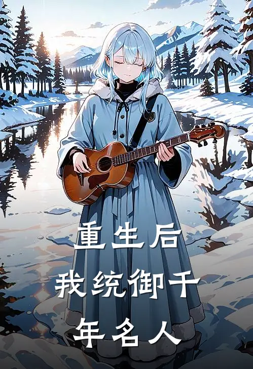 重生后，我统御千年名人