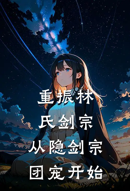 重振林氏剑宗：从隐剑宗团宠开始