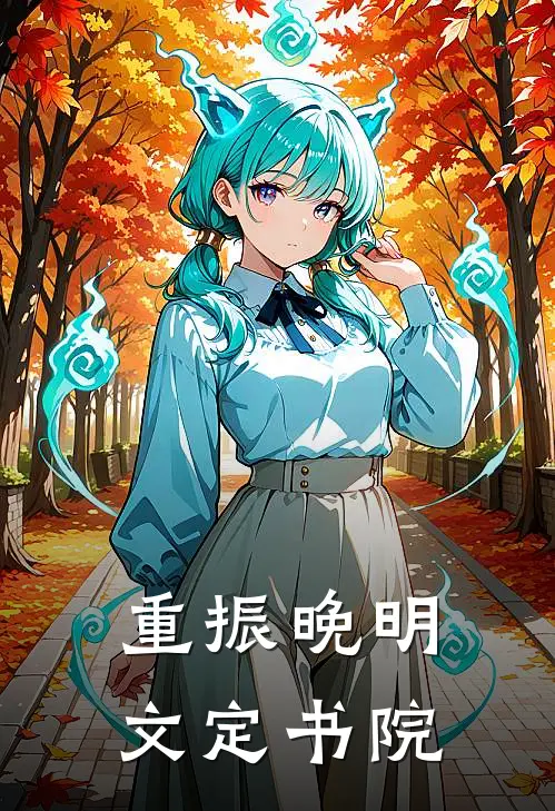 重振晚明：文定书院