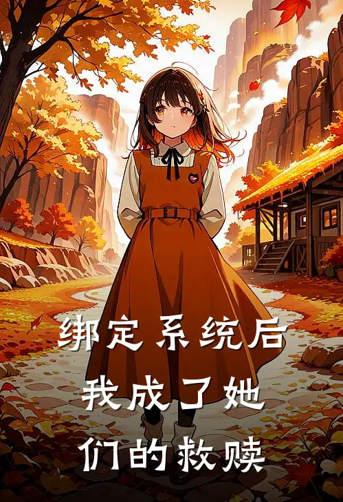绑定系统后，我成了她们的救赎