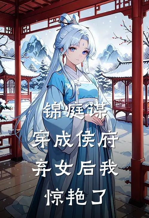 锦庭谋：穿成侯府弃女后我惊艳了