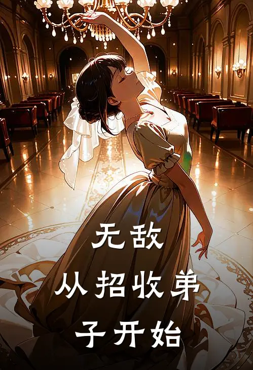 无敌，从招收弟子开始