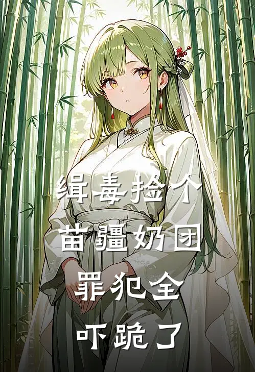 缉毒捡个苗疆奶团，罪犯全吓跪了