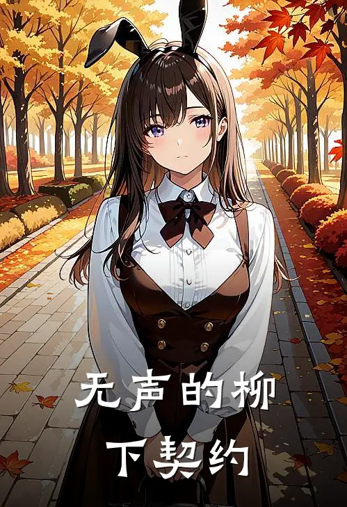 无声的柳下契约