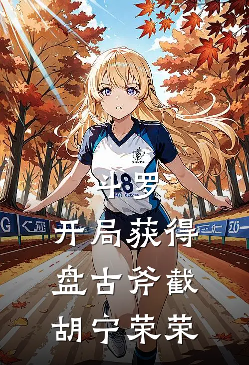 斗罗：开局获得盘古斧截胡宁荣荣