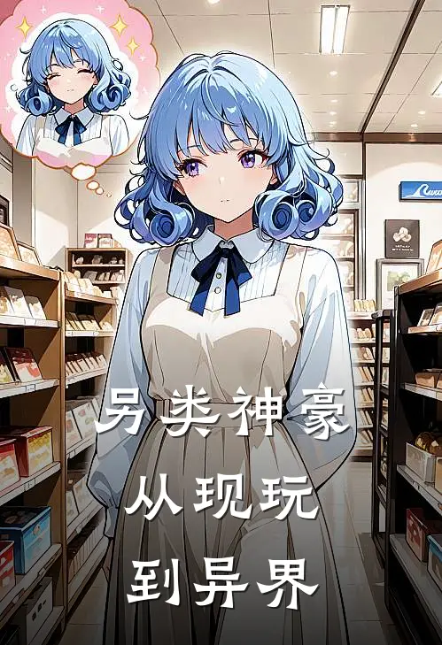 另类神豪：从现玩到异界