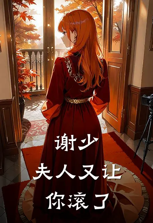 谢少，夫人又让你滚了