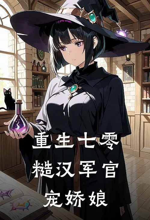 重生七零：糙汉军官宠娇娘