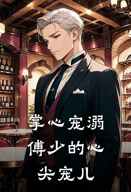 掌心宠溺：傅少的心尖宠儿