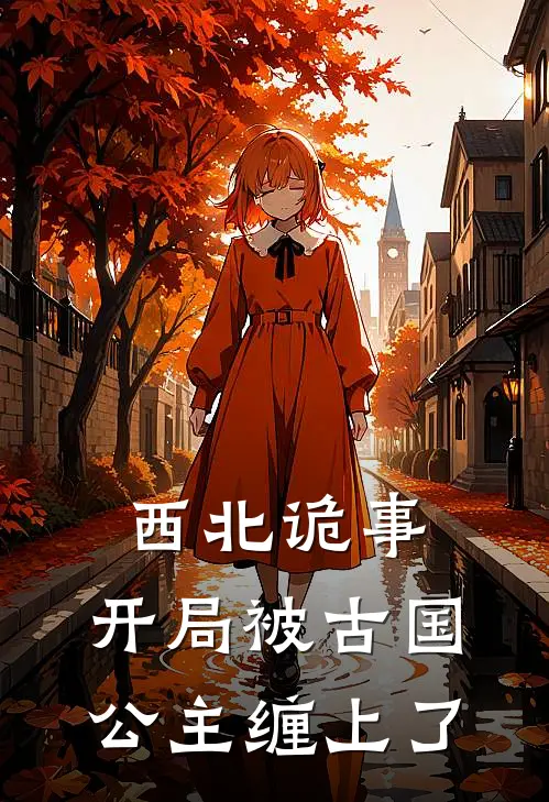 西北诡事：开局被古国公主缠上了