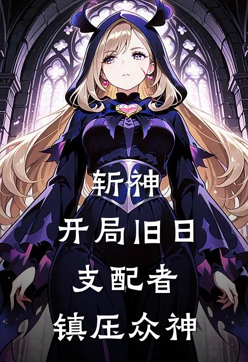 斩神：开局旧日支配者，镇压众神