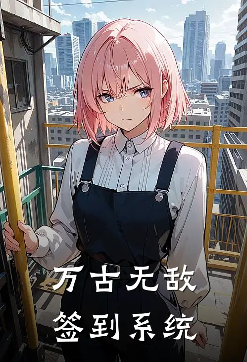 万古无敌签到系统