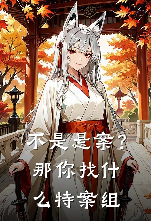 不是悬案？那你找什么特案组