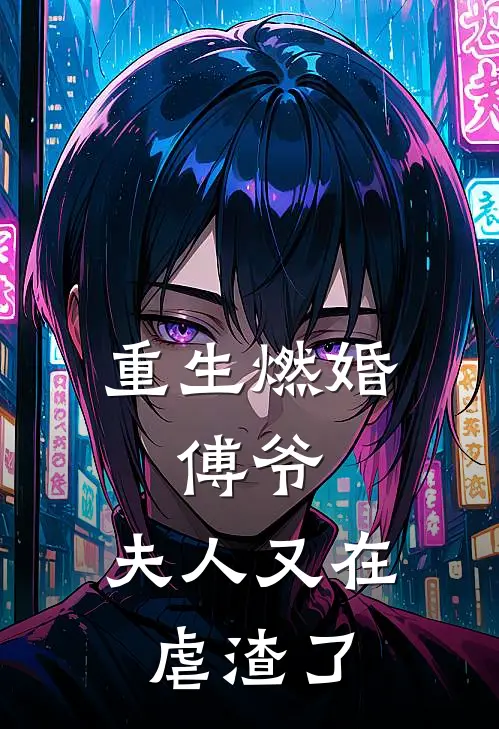 重生燃婚：傅爷，夫人又在虐渣了