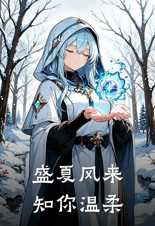 盛夏风来，知你温柔