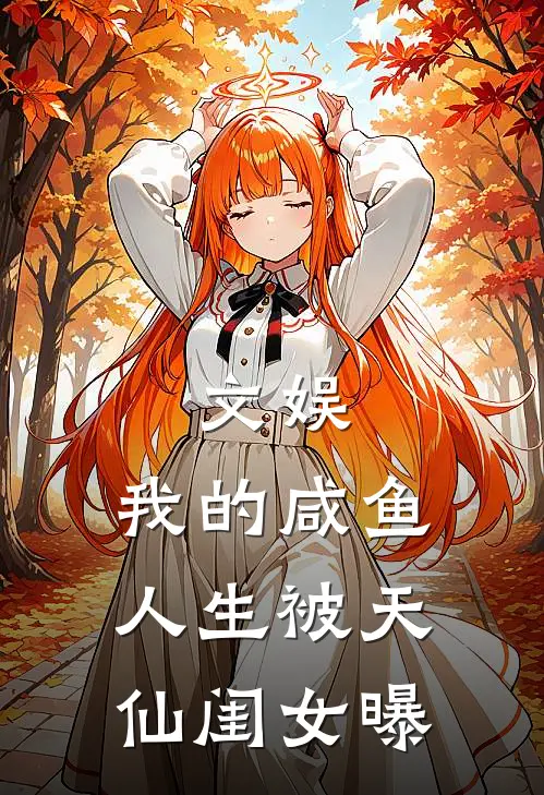 文娱：我的咸鱼人生被天仙闺女曝