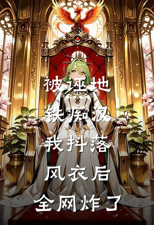 被诬地铁痴汉，我抖落风衣后，全网炸了