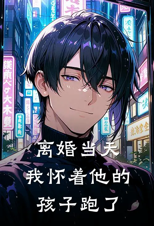 离婚当天，我怀着他的孩子跑了