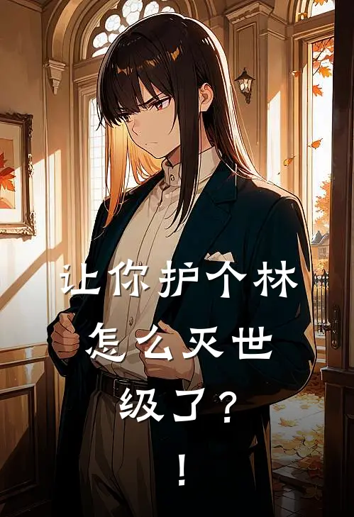 让你护个林，怎么灭世级了？！