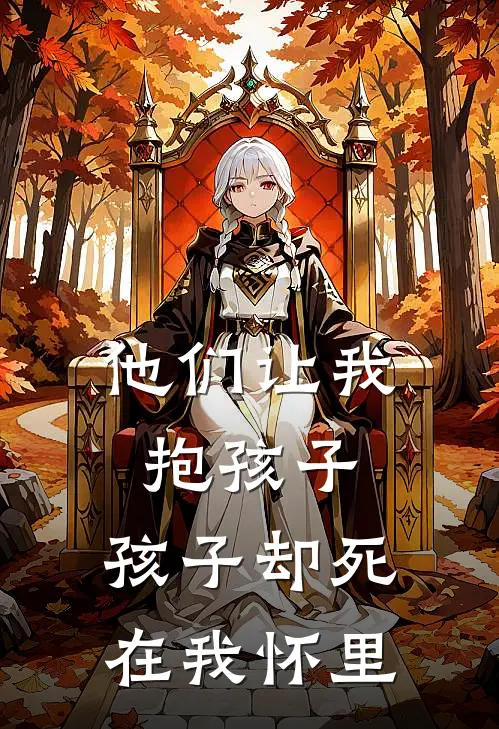 他们让我抱孩子，孩子却死在我怀里