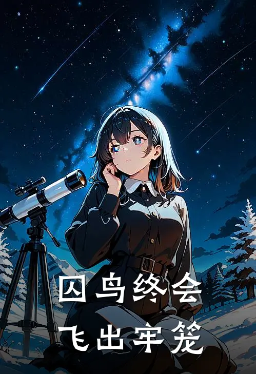 囚鸟终会飞出牢笼