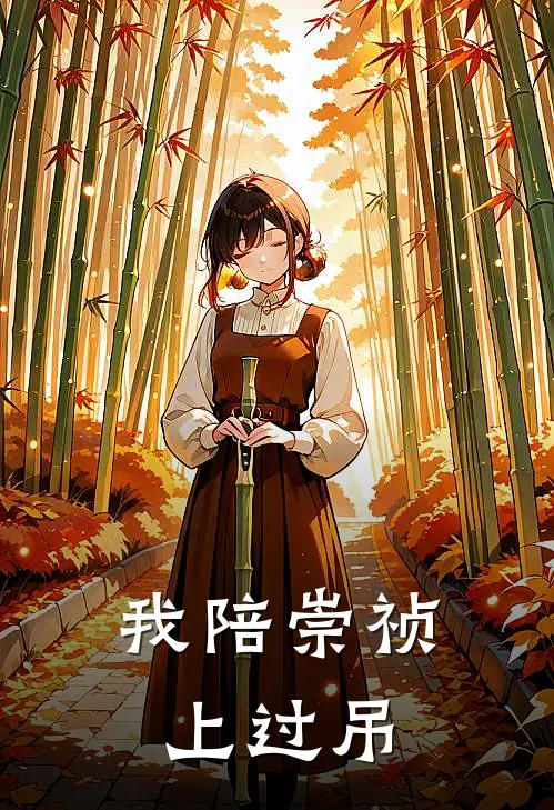我陪崇祯上过吊