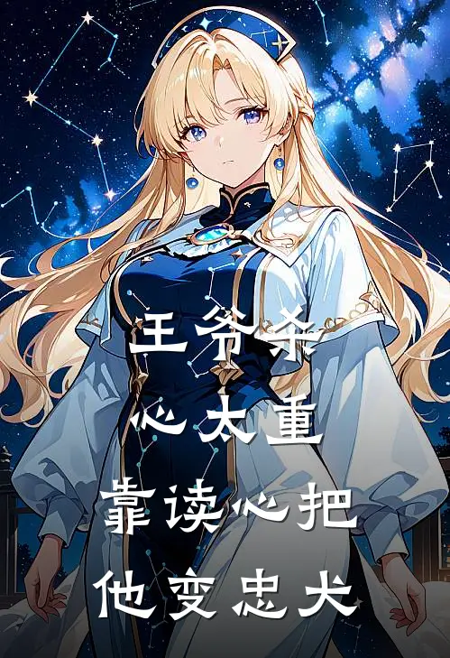 王爷杀心太重，靠读心把他变忠犬