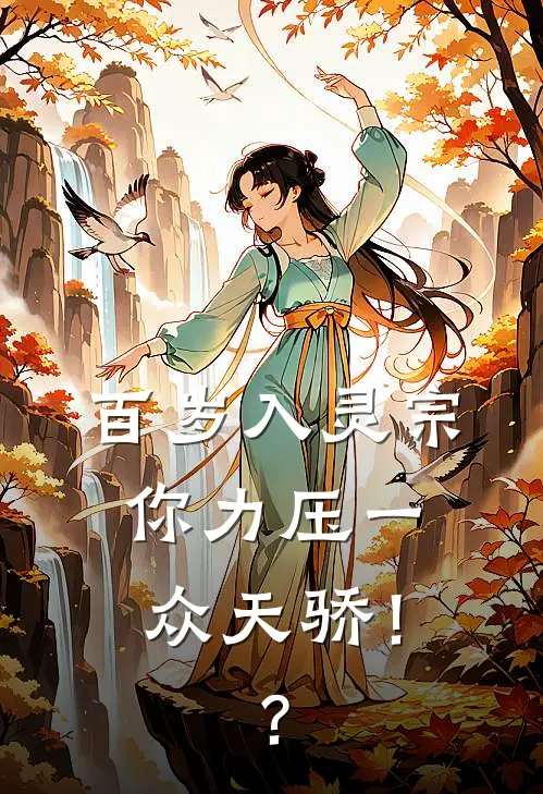 百岁入灵宗，你力压一众天骄！？