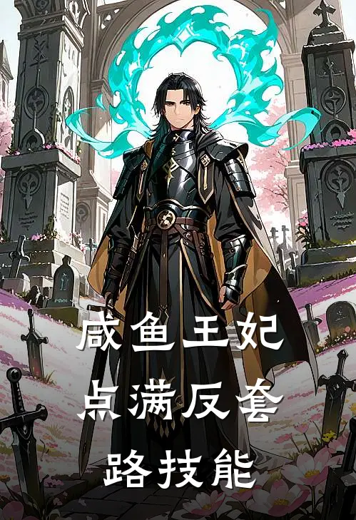 咸鱼王妃点满反套路技能