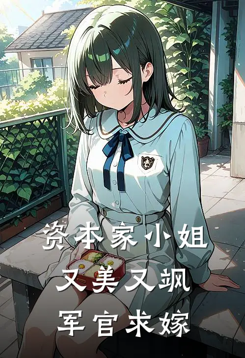 资本家小姐又美又飒，军官求嫁
