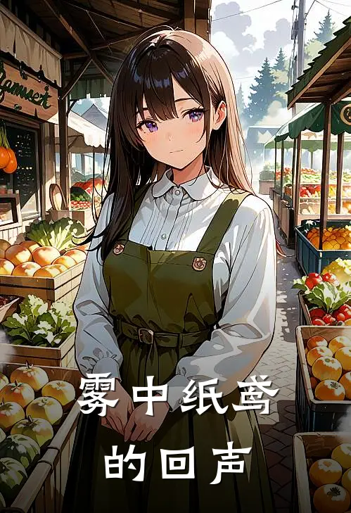 雾中纸鸢的回声