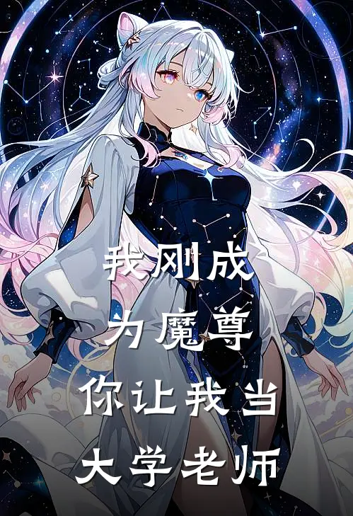 我刚成为魔尊，你让我当大学老师