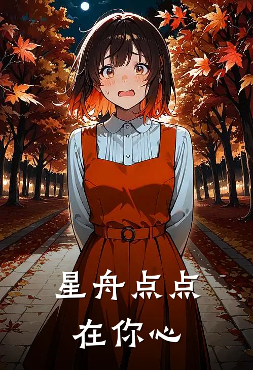 星舟点点在你心