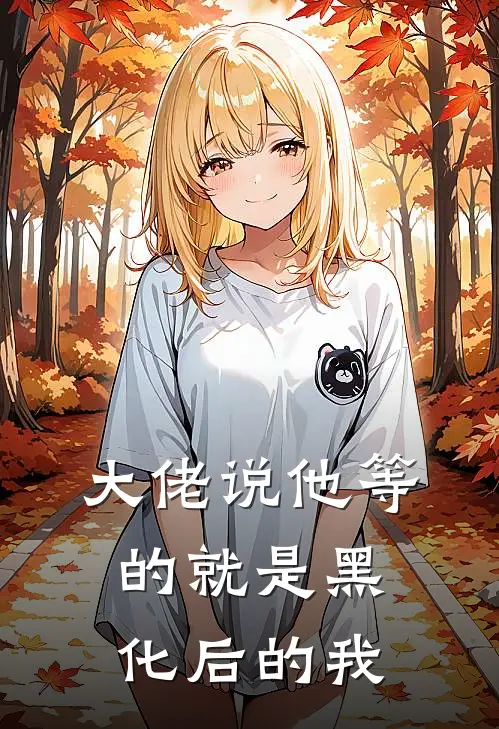 大佬说他等的就是黑化后的我
