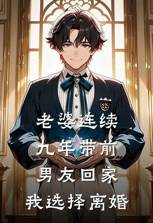 老婆连续九年带前男友回家，我选择离婚