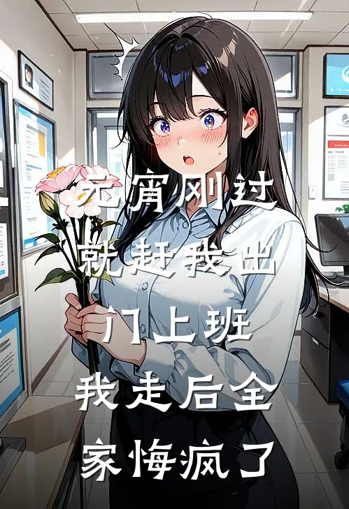 元宵刚过就赶我出门上班，我走后全家悔疯了