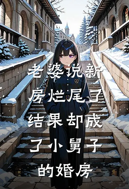 老婆说新房烂尾了，结果却成了小舅子的婚房