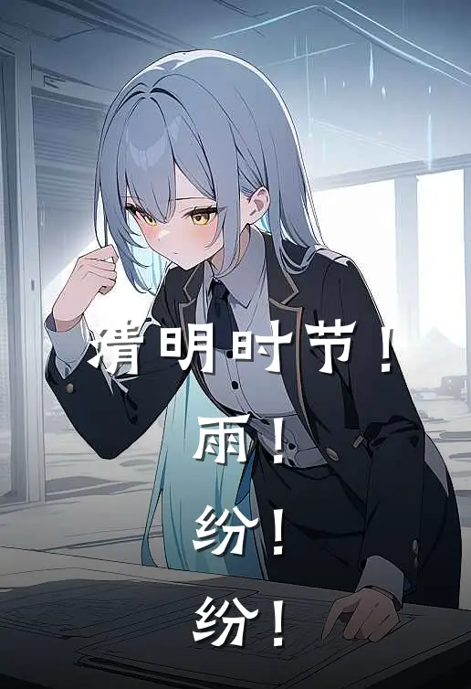 清明时节！雨！纷！纷！