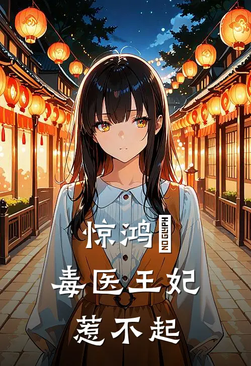惊鸿玥：毒医王妃惹不起
