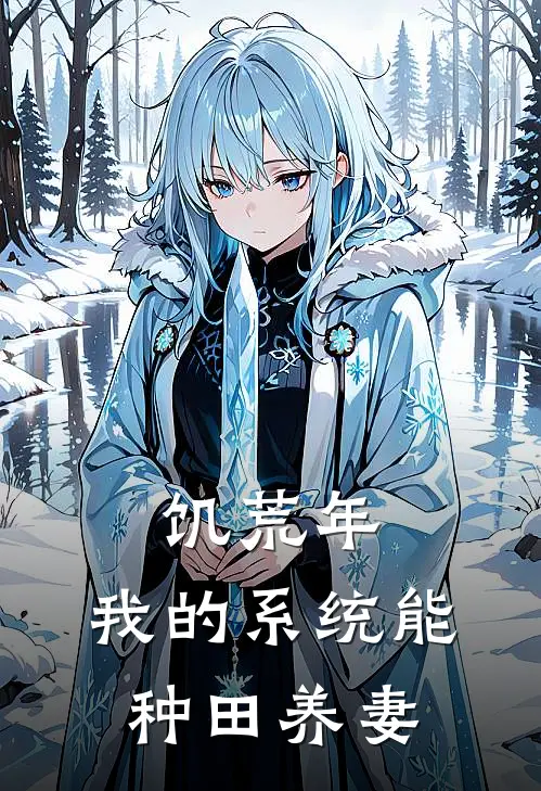 饥荒年：我的系统能种田养妻