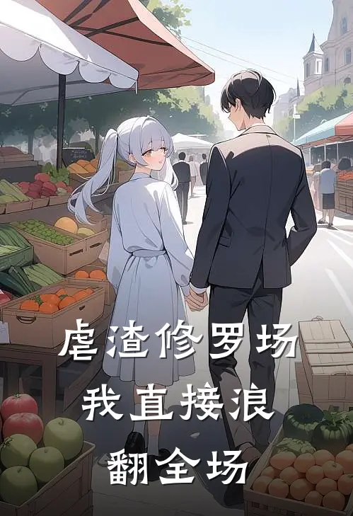 虐渣修罗场：我直接浪翻全场